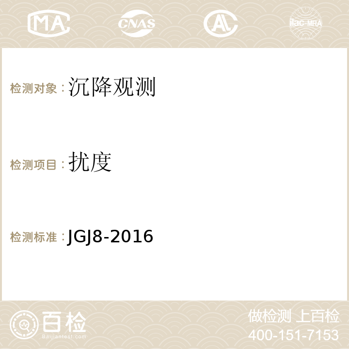 扰度 建筑变形测量规范 JGJ8-2016