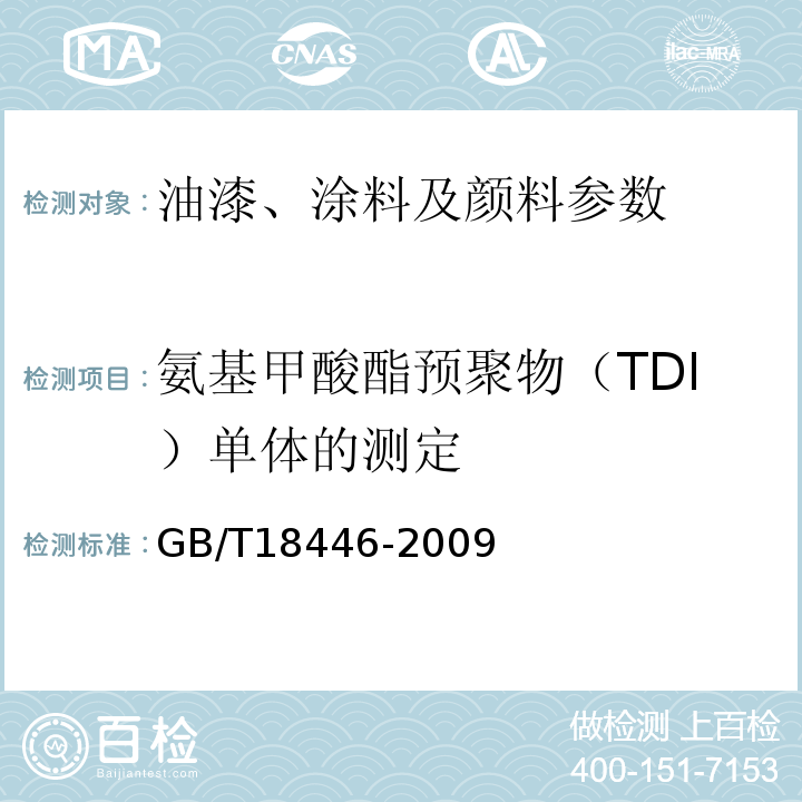 氨基甲酸酯预聚物（TDI）单体的测定 GB/T18446-2009气相色谱法测定氨基甲酸酯预聚物和涂料溶液中未反应的甲苯二异氰酸酯（TDI）单体