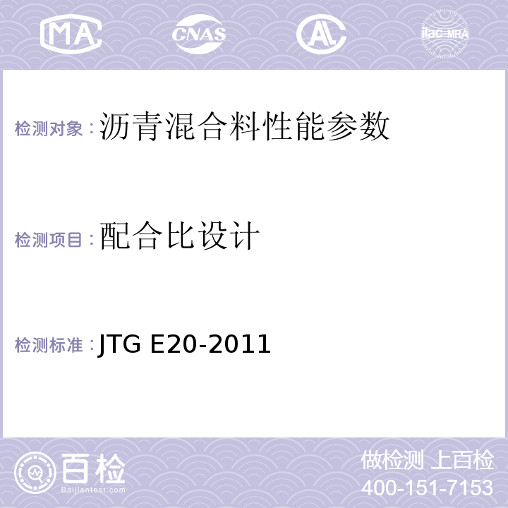 配合比设计 公路工程沥青及沥青混合料试验规程 JTG E20-2011 城镇道路工程施工与质量验收规范 CJJ1-2008