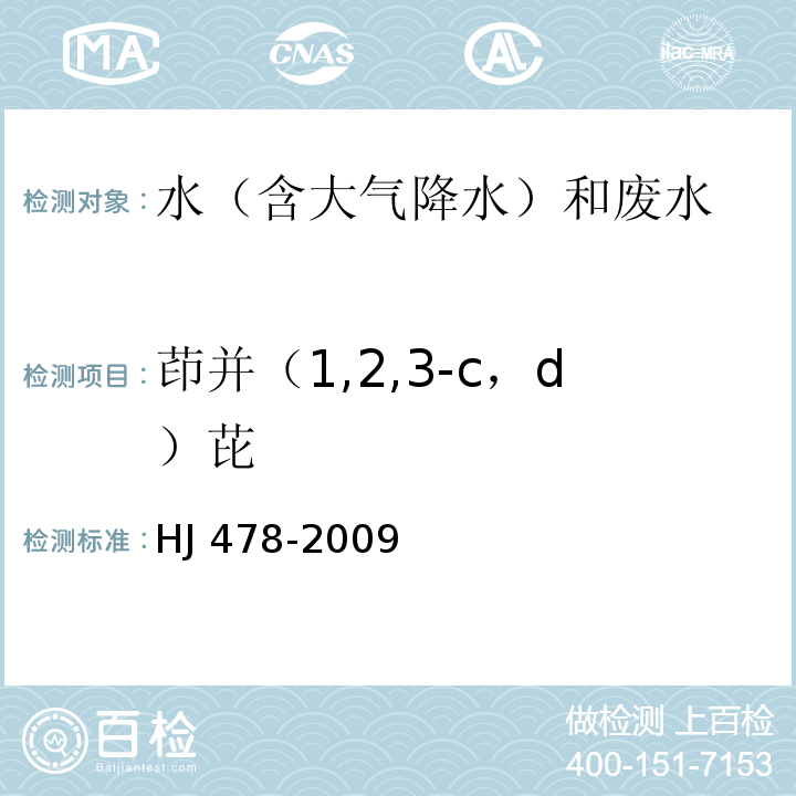 茚并（1,2,3-c，d）芘 水質 多環芳烴的測定 液液萃取和固相萃取高效液相色譜法 HJ 478-2009