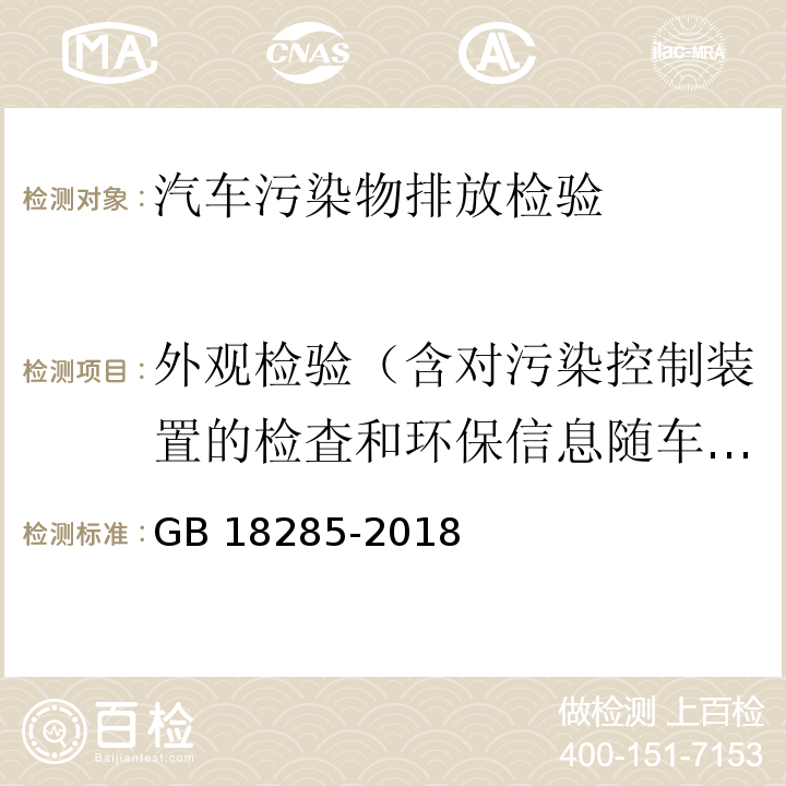 外观检验（含对污染控制装置的检査和环保信息随车清单核査） 汽油车污染物排放限值及测址方法（双怠速法及简易工况法）GB 18285-2018