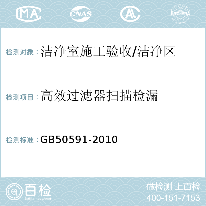 高效过滤器扫描检漏 洁净室施工验收规范/GB50591-2010