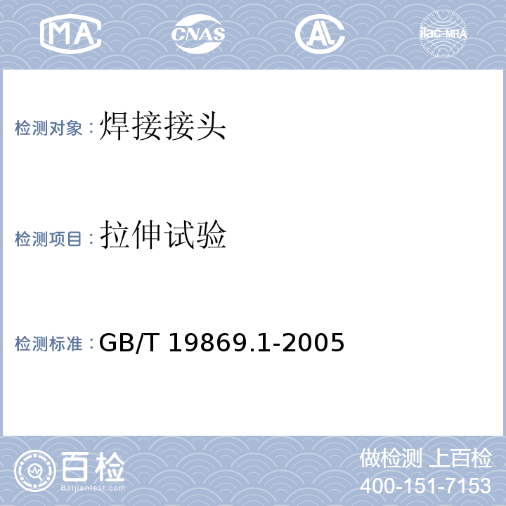 拉伸试验 钢、镍及镍合金的焊接工艺评定试验GB/T 19869.1-2005
