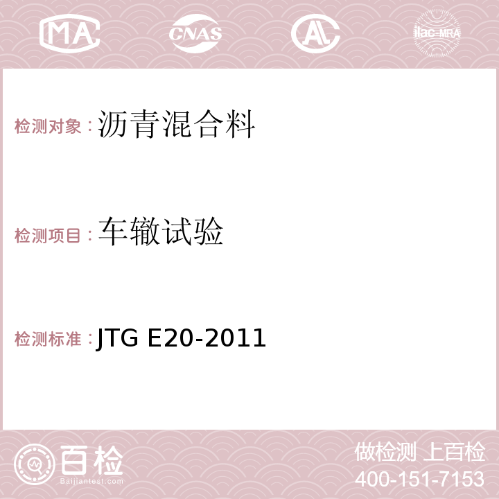 车辙试验 公路工程沥青及沥青混合料试验规程 （JTG E20-2011）（T0719～2011)沥青混合料车辙试验