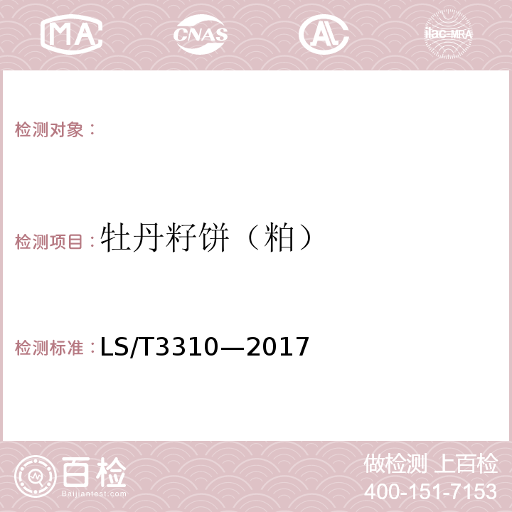 牡丹籽饼（粕） LS/T 3310-2017 牡丹籽饼（粕）