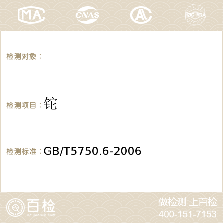 鉈 生活飲用水標準檢驗方法金屬指標電感耦合等離子體發射光譜法 GB/T5750.6-2006（1.4）