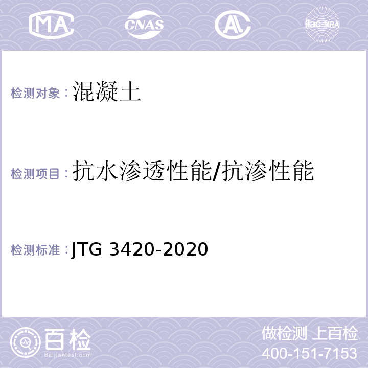 抗水渗透性能/抗渗性能 公路工程水泥及水泥混凝土试验规程 JTG 3420-2020