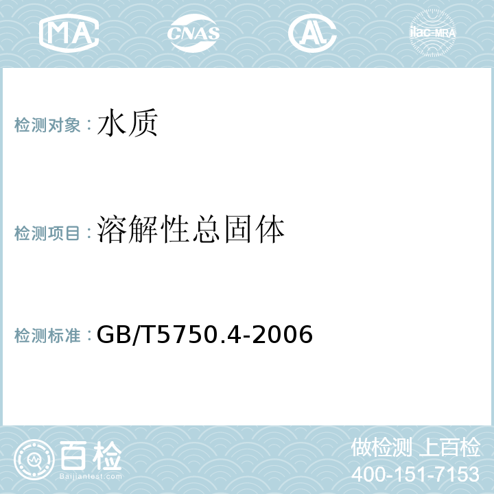 溶解性总固体 生活饮用水标准检验方法 感官性状和常规指标 GB/T5750.4-2006中的8.1称量法