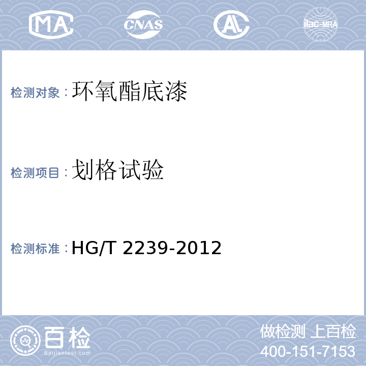 划格试验 环氧酯底漆HG/T 2239-2012