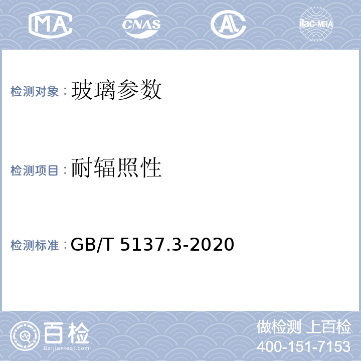 耐辐照性 汽车安全玻璃试验方法 第3部分:耐辐照、高温、潮湿、燃烧和耐模拟气候试验 GB/T 5137.3-2020