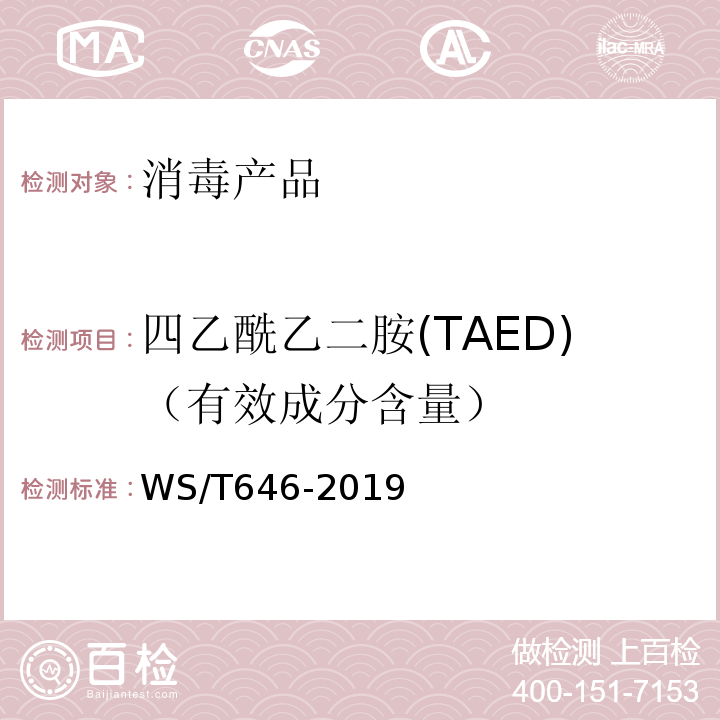 四乙酰乙二胺(TAED)（有效成分含量） WS/T 646-2019 过碳酸钠消毒剂卫生要求