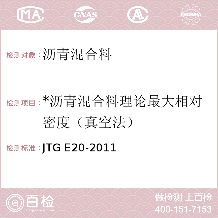 *沥青混合料理论最大相对密度（真空法） JTG E20-2011 公路工程沥青及沥青混合料试验规程