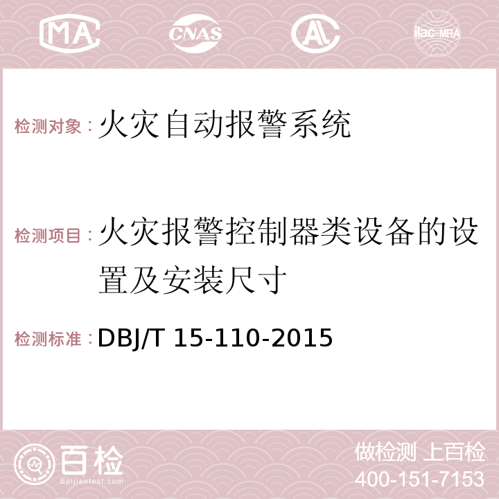 火灾报警控制器类设备的设置及安装尺寸 建筑防火及消防设施检测技术规程 DBJ/T 15-110-2015