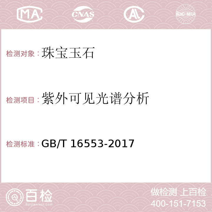 紫外可见光谱分析 珠宝玉石 鉴定GB/T 16553-2017