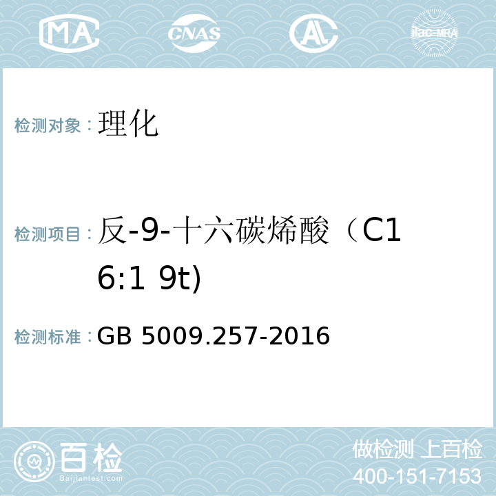 反-9-十六碳烯酸（C16:1 9t) 食品安全国家标准 食品中反式脂肪酸的测定 GB 5009.257-2016