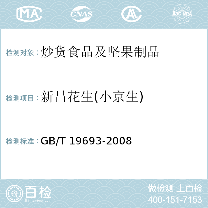 新昌花生(小京生) GB/T 19693-2008 地理标志产品 新昌花生(小京生)