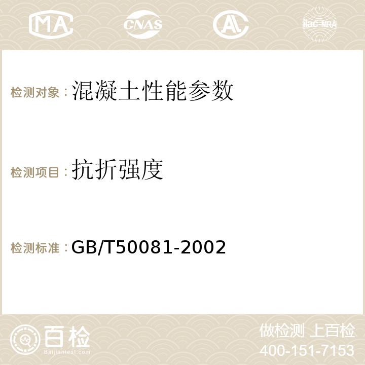 抗折强度 普通混凝土力学性能试验方法标准 GB/T50081-2002 水工混凝土试验规程 DL/t5150-2001