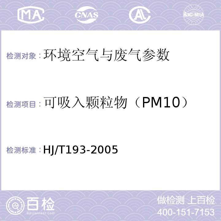 可吸入颗粒物（PM10） 环境空气质量自动监测技术规范 HJ/T193-2005