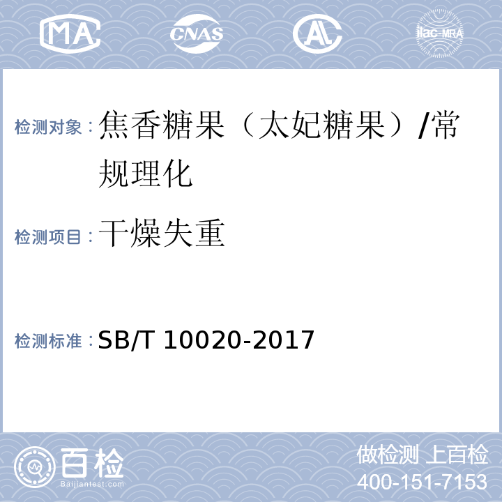 干燥失重 糖果 焦香糖果（太妃糖果）/SB/T 10020-2017