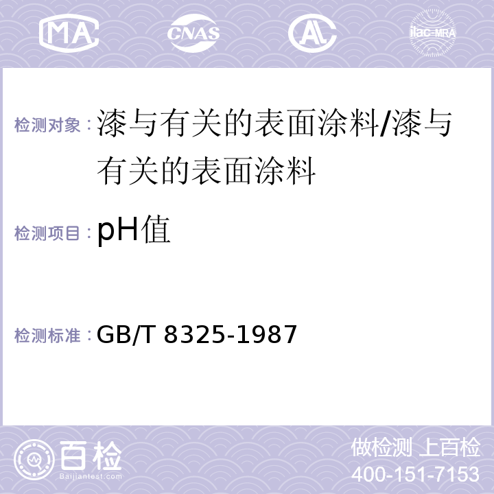 pH值 聚合物和共聚物水分散体pH值测定方法 /GB/T 8325-1987