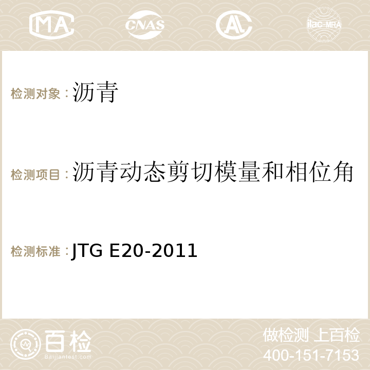 沥青动态剪切模量和相位角 JTG E20-2011 公路工程沥青及沥青混合料试验规程