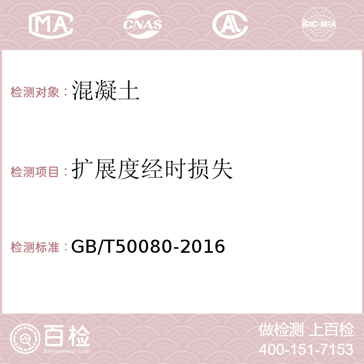 扩展度经时损失 GB/T50080-2016中第5条