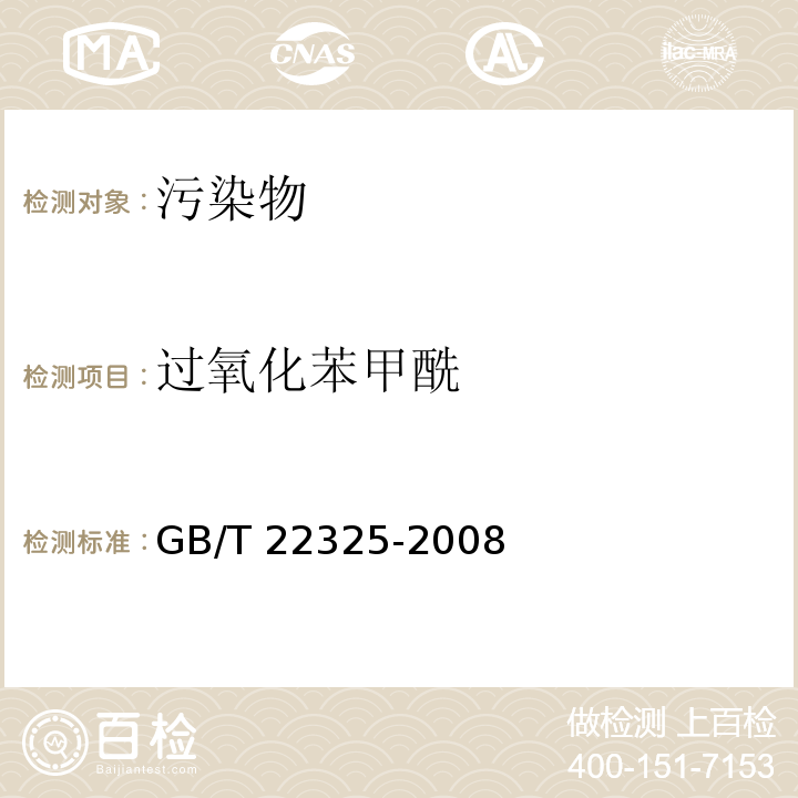 過氧化苯甲酰 小麥粉中過氧化苯甲酰的測定 高效液相色譜法