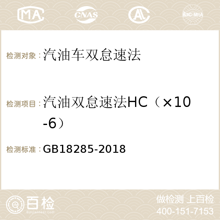 汽油双怠速法HC（×10-6） GB18285-2018 汽油车污染物排放限值及测量方法（双怠速法及简易工况法）