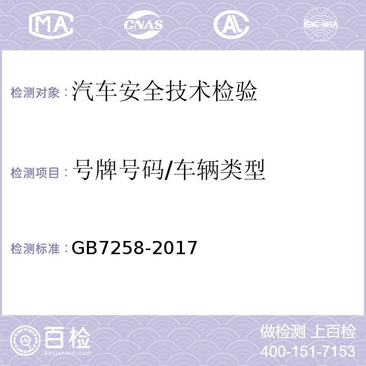号牌号码/车辆类型 机动车安全运行技术条件 GB7258-2017
