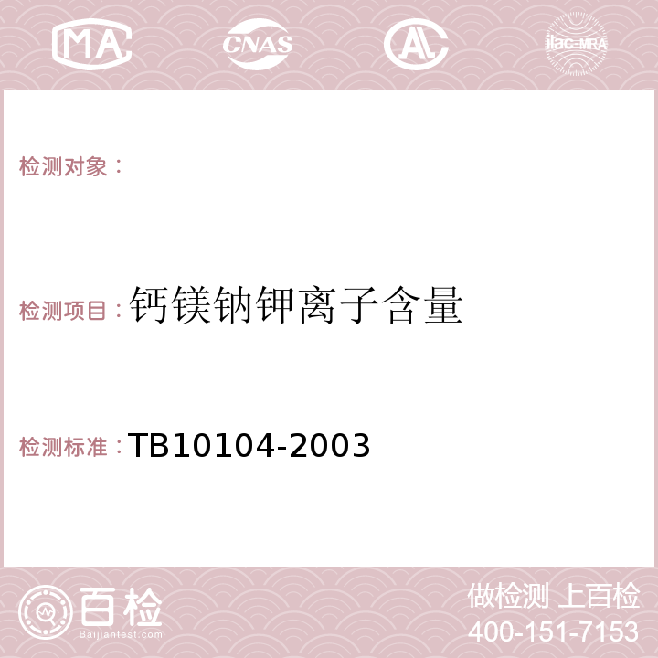 钙镁钠钾离子含量 铁路工程水质分析规程 TB10104-2003
