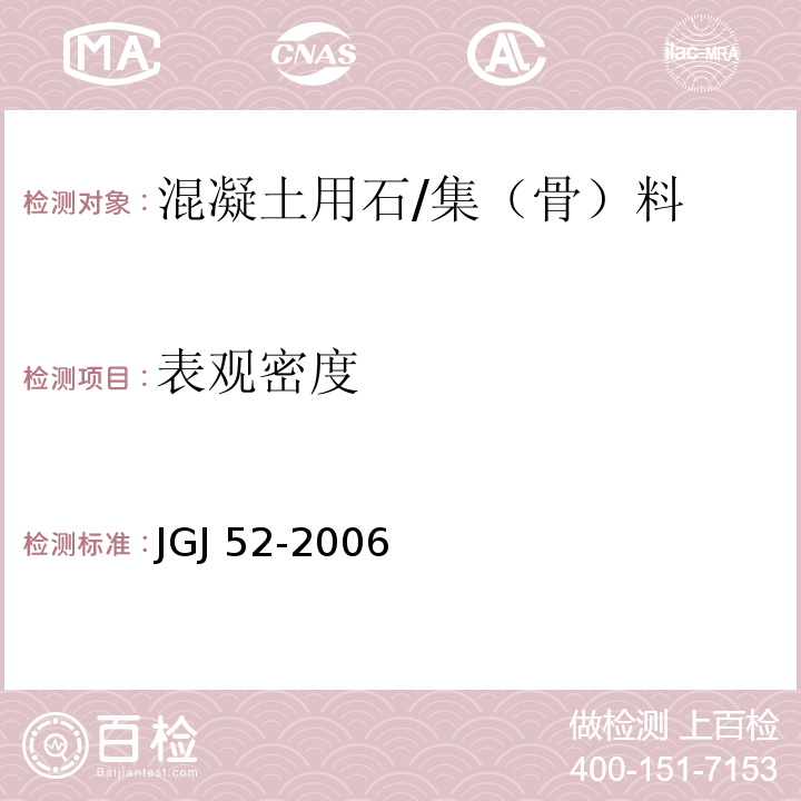 表观密度 普通混凝土用砂、石质量及检验方法标准 /JGJ 52-2006