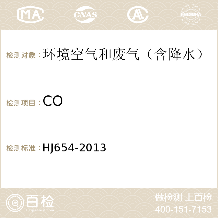 CO HJ 654-2013 环境空气气态污染物(SO2、NO2、O3、CO)连续自动监测系统技术要求及检测方法(附2018年第1号修改单)