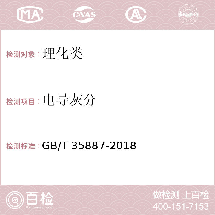 电导灰分 GB/T 35887-2018 白砂糖试验方法