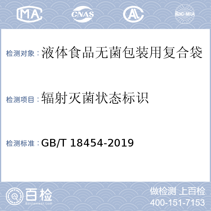 辐射灭菌状态标识 GB/T 18454-2019 液体食品无菌包装用复合袋