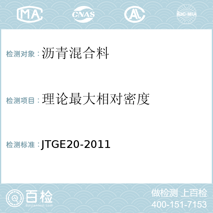 理论最大相对密度 公路工程沥青及沥青混合料试验规程 JTGE20-2011