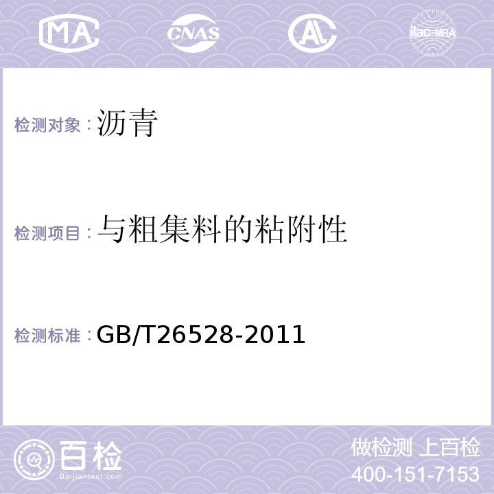 与粗集料的粘附性 防水用弹性体(SBS)改性沥青 GB/T26528-2011