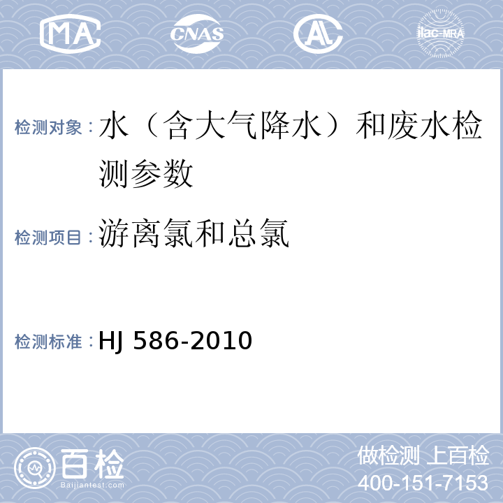 游离氯和总氯 水质 碘量法 水和废水监测分析方法 （第四版）国家环保总局2002年；水质 游离氯和总氯的测定 N,N-二乙基-1,4-苯二胺分光光度法 (HJ 586-2010)