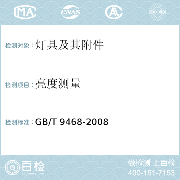 亮度测量 灯具分布光度测量的一般要求GB/T 9468-2008