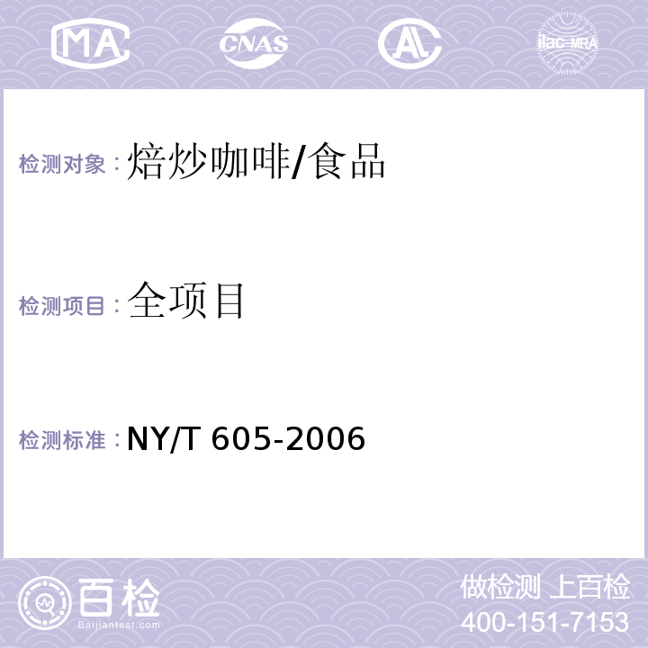 全项目 NY/T 605-2006 焙炒咖啡