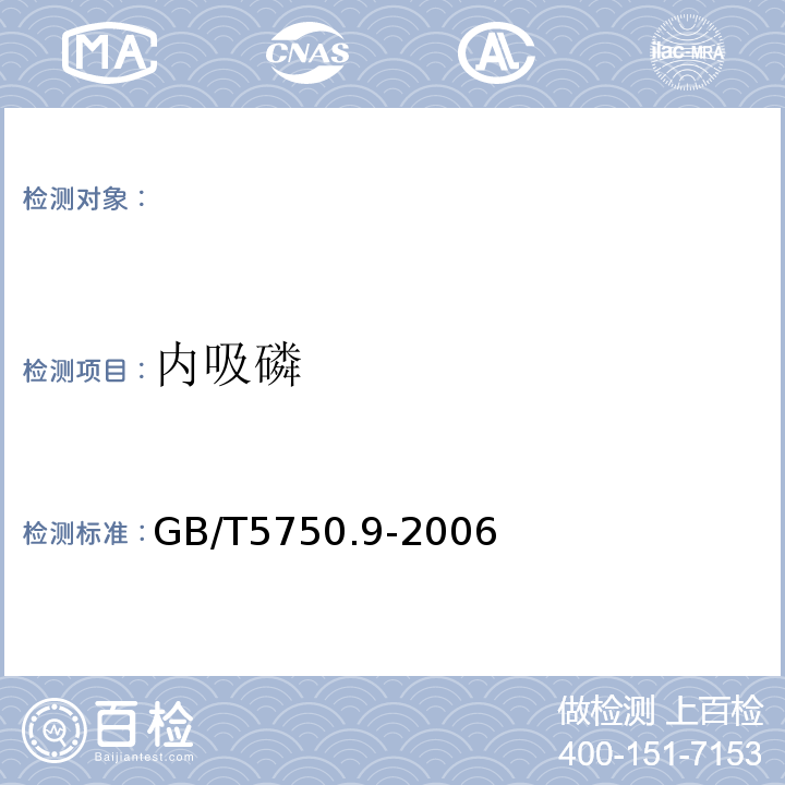 内吸磷 生活饮用水标准检验方法农药指标GB/T5750.9-2006（4.2）毛细管气相色谱柱法