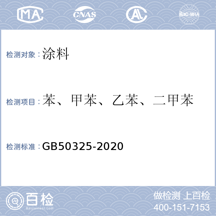 苯、甲苯、乙苯、二甲苯 民用建筑工程室内环境污染控制标准 GB50325-2020（2013年版）