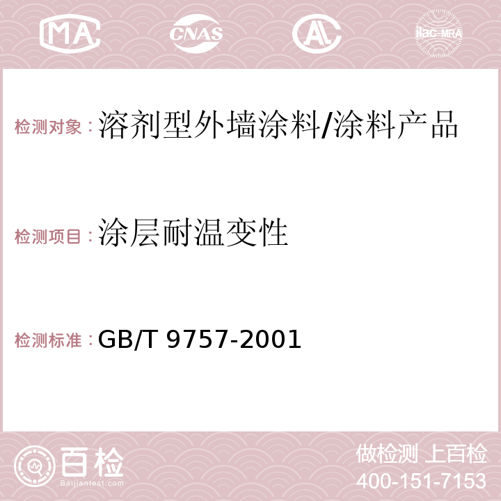 涂层耐温变性 溶剂型外墙涂料 (5.13)/GB/T 9757-2001