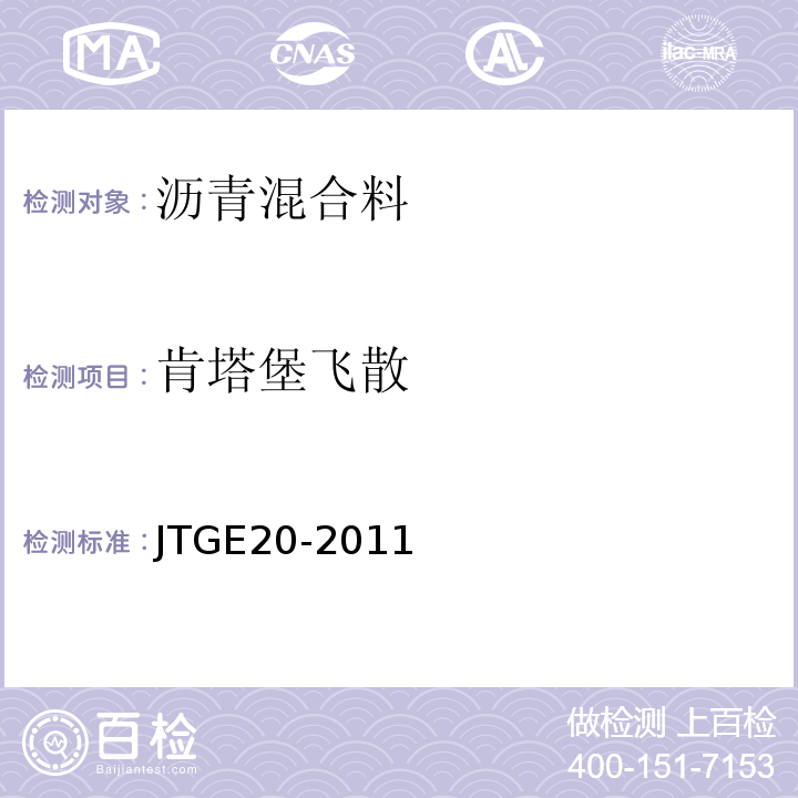 肯塔堡飞散 公路工程沥青及沥青混合料试验规程 JTGE20-2011（T0733-2011）