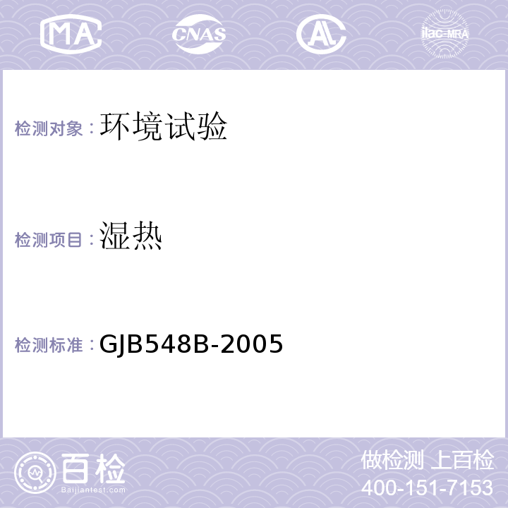 湿热 微电子器件试验方法和程序GJB548B-2005