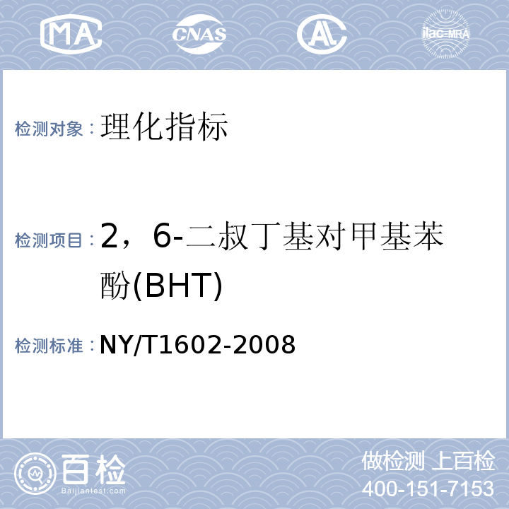 2，6-二叔丁基对甲基苯酚(BHT) 植物油中叔丁基羟基茴香醚（BHA）、2,6-二叔丁基对甲酚（BHT）和特丁基对苯二酚（TBHQ）的测定 高效液相色谱法NY/T1602-2008