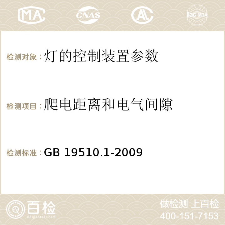 爬电距离和电气间隙 GB 19510.1-2009灯的控制装置 第1部分：一般要求和安全要求