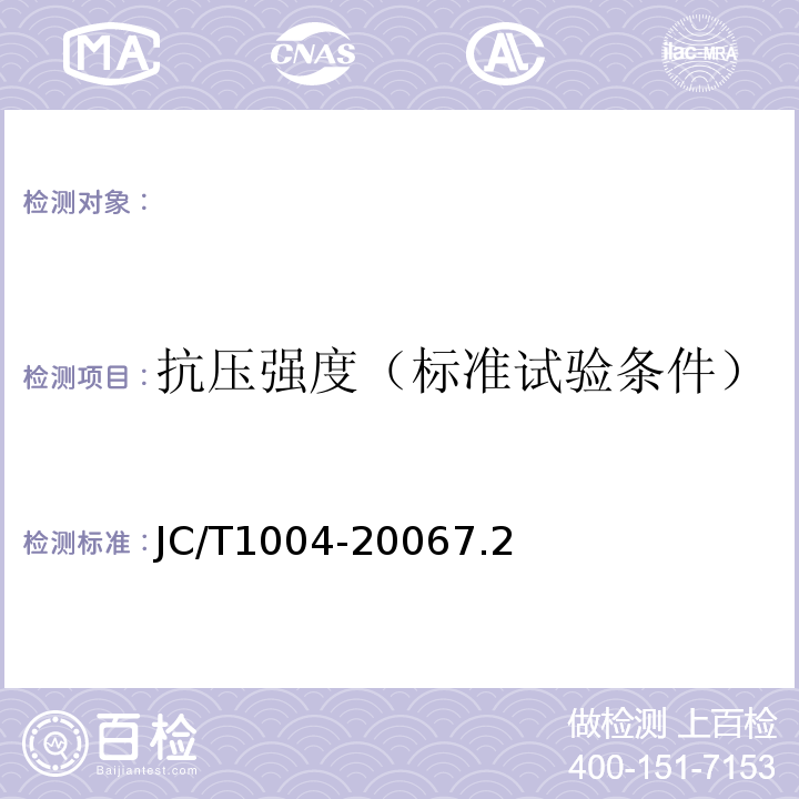 抗压强度（标准试验条件） JC/T 1004-2006 陶瓷墙地砖填缝剂