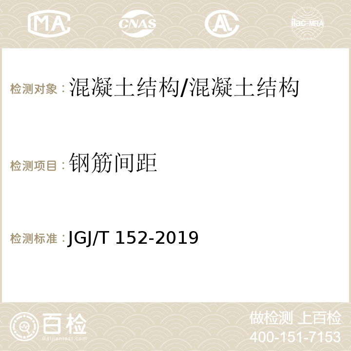 钢筋间距 混凝土中钢筋检测技术标准 /JGJ/T 152-2019