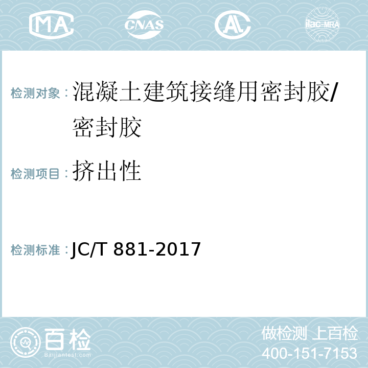 挤出性 混凝土接缝用建筑密封胶 （6.5）/JC/T 881-2017