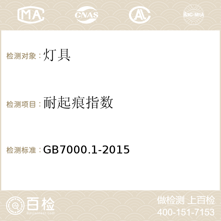 耐起痕指数 灯具 第1部分：一般要求与试验GB7000.1-2015